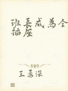 班长成为全班的插座封面