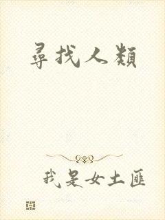 寻找人类
