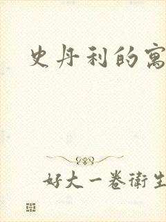 史丹利的寓言