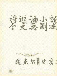 将进酒小说免费全文无删减阅读封面