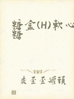 糖盒(H)软心糖
