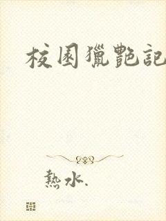 校园猎艳记封面