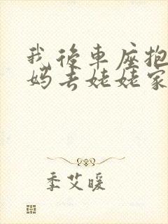 我后车座抱着妈妈去姥姥家电子书