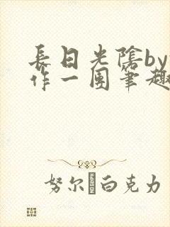长日光阴by乱作一团笔趣阁免封面