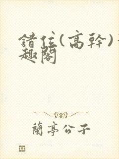 错位(高干)笔趣阁