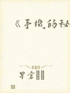 《手机的秘密》