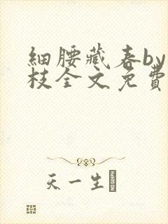 细腰藏春by韫枝全文免费阅读封面