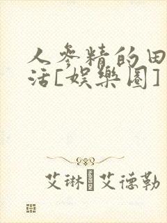 人参精的田园生活[娱乐圈]