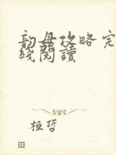 韵母攻略完整在线阅读