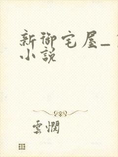 新御宅屋_自由小说
