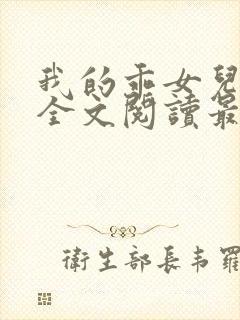 我的乖女儿小喜全文阅读最新章节阅读免费