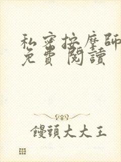 私密按摩师小说免费 阅读