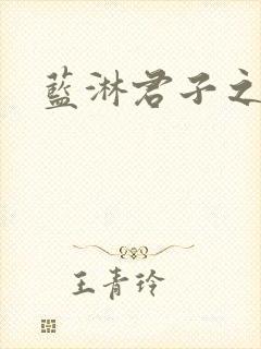 蓝淋君子之交