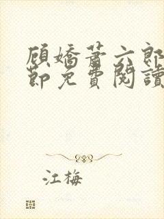 顾娇萧六郎全章节免费阅读封面