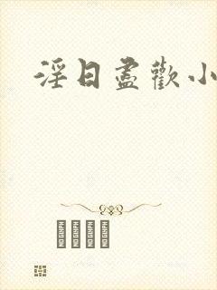 淫日尽欢小说