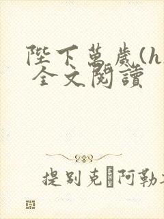 陛下万岁(h) 全文阅读