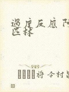 过度反应 阿司匹林