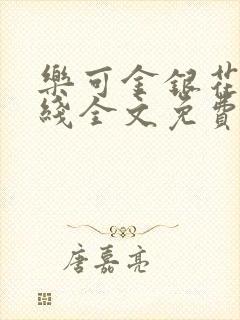 乐可金银花露在线全文免费阅