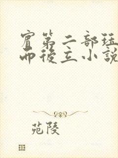 宾第二部珏慧破而后立小说
