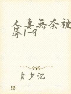 人妻无奈被迫屈辱1-9封面