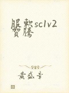 服软sc1v2贺腾封面