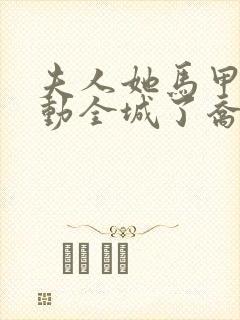 夫人她马甲又轰动全城了乔念
