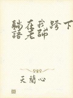 躺在我跨下的英语老师