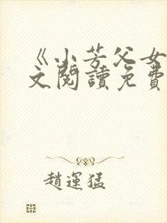 《小芳父女》全文阅读免费下载封面