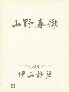 山野春潮