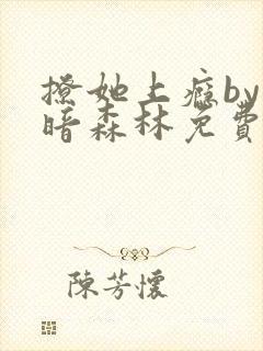 撩她上瘾by黑暗森林免费阅读