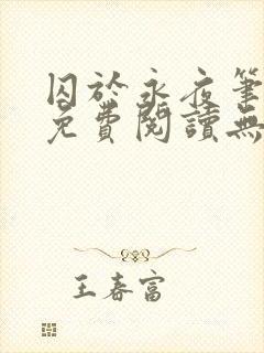 囚于永夜笔趣阁免费阅读无弹窗