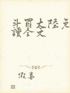 斗罗大陆免费阅读全文