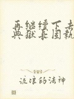 再继续下去不行典狱长固执漫画