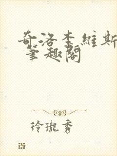 奇洛李维斯回信 笔趣阁封面