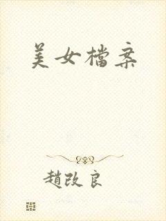 美女档案
