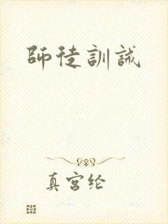 师徒训诫