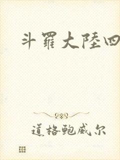斗罗大陆四小说封面