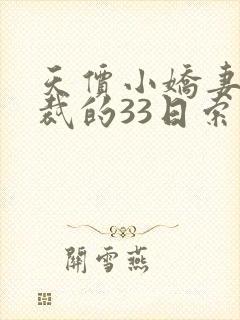 天价小娇妻,总裁的33日索情全文免费