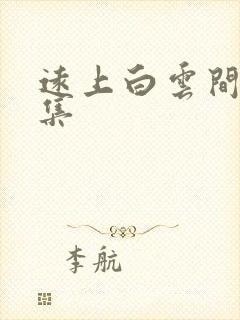 远上白云间作品集