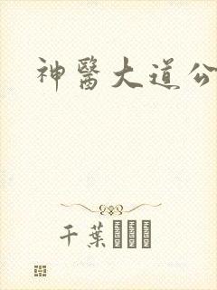 神医大道公