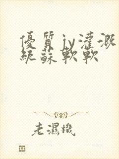 优质jy灌溉系统苏软软