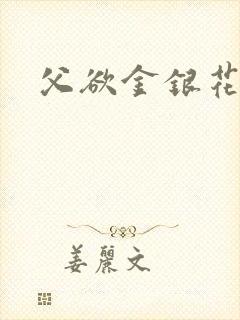 父欲金银花露