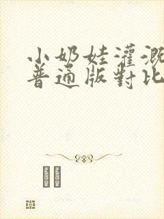 小奶娃灌溉记与普通版对比