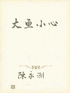 大鱼小心