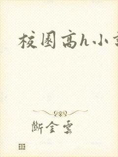 校园高h小说
