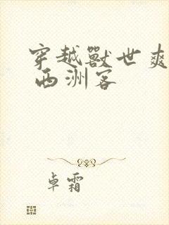 穿越兽世爽翻了 西洲客