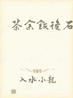 茶余饭后石头记