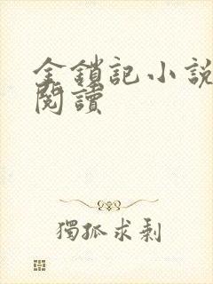 金锁记小说全文阅读