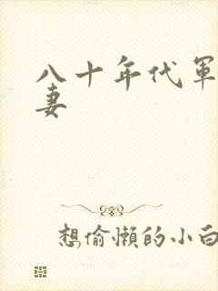 八十年代军婚宠妻