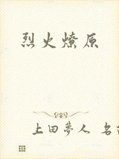 烈火燎原封面